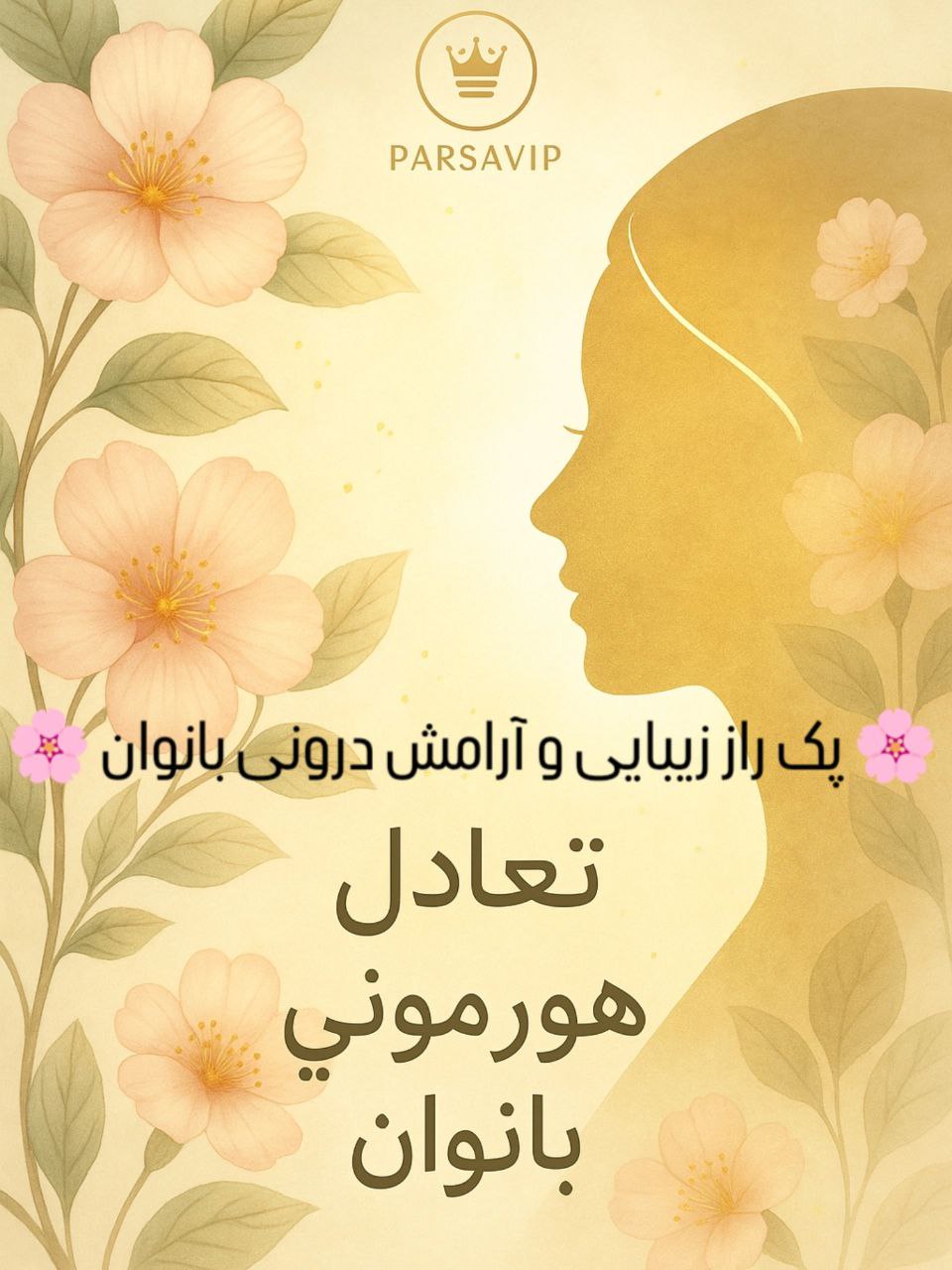 پک تعادل هورمون‌های زنانه